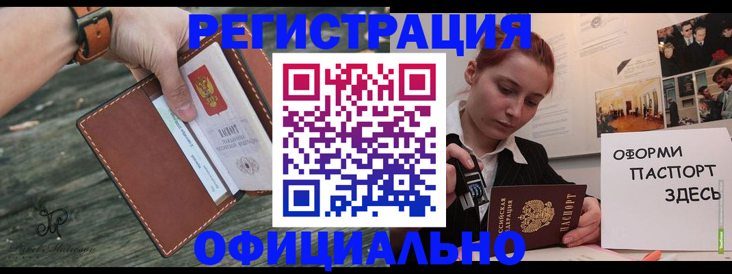 купить прописку в Мценске